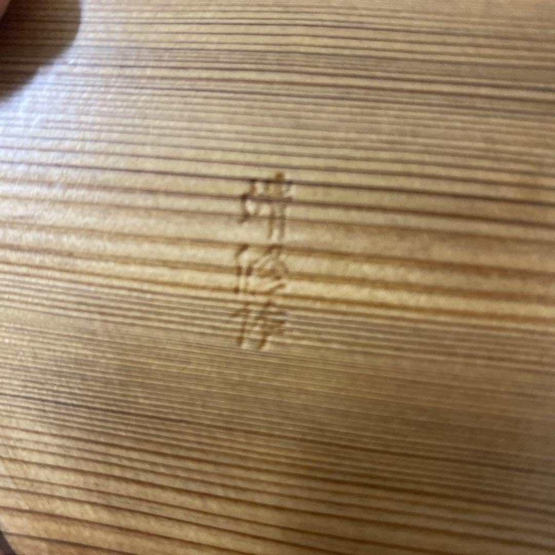 Amazon.co.jp: 銘木屋久杉 無垢 高級菓子器 靖修作 : ホーム